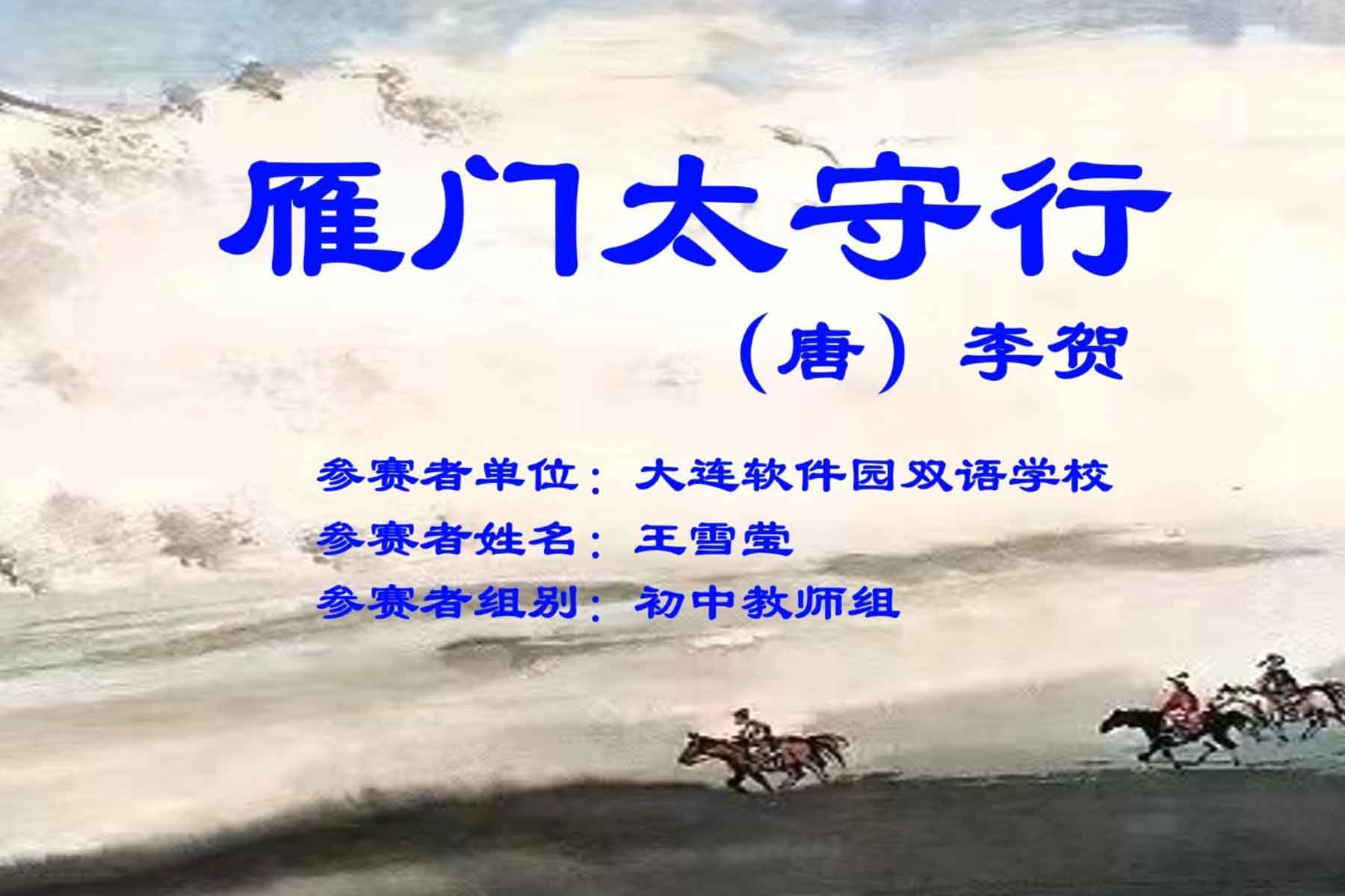 辽宁中小学诗词讲解微课大赛-大连软件园双语学校