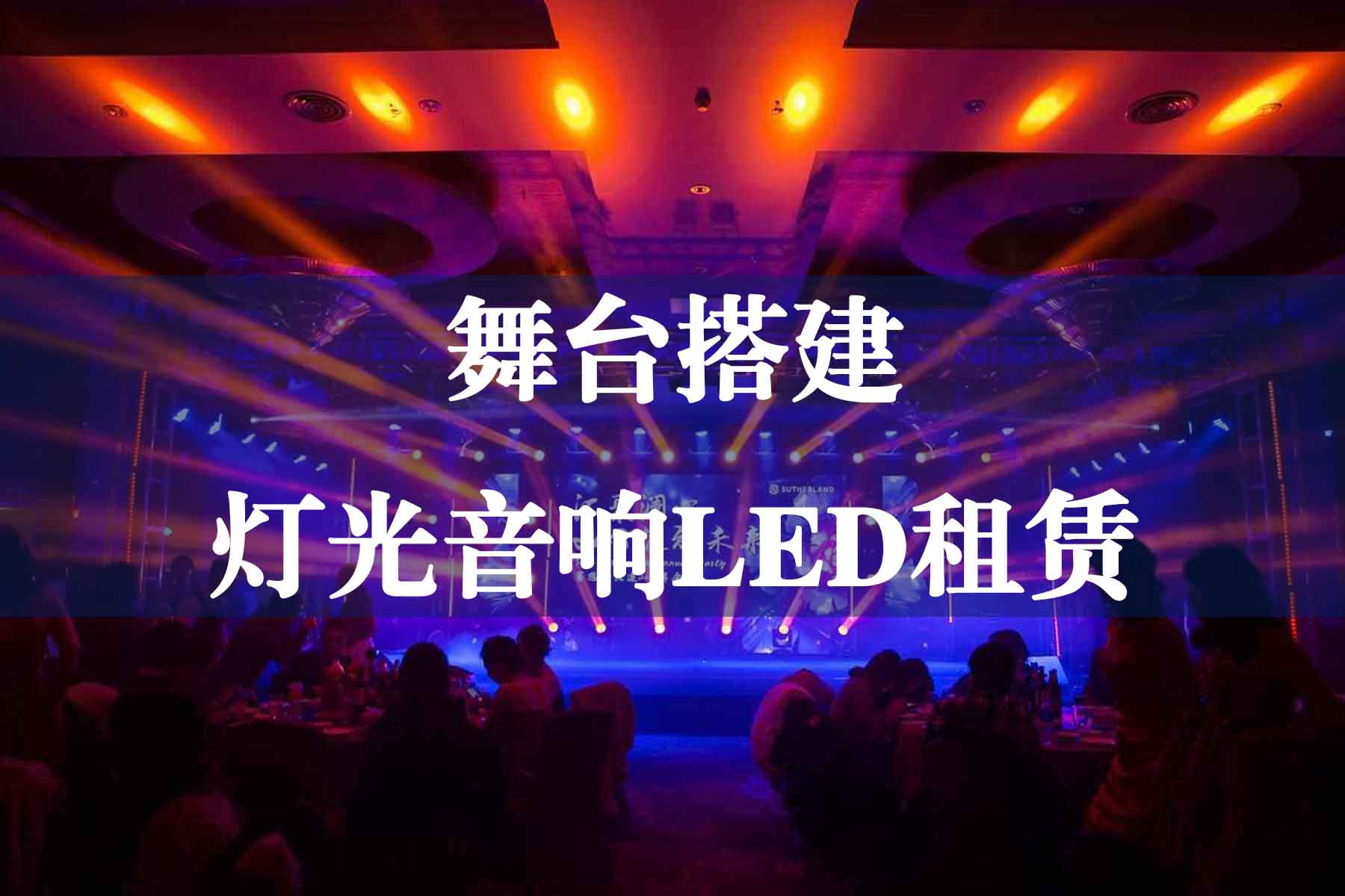 舞台搭建灯光音响LED租赁